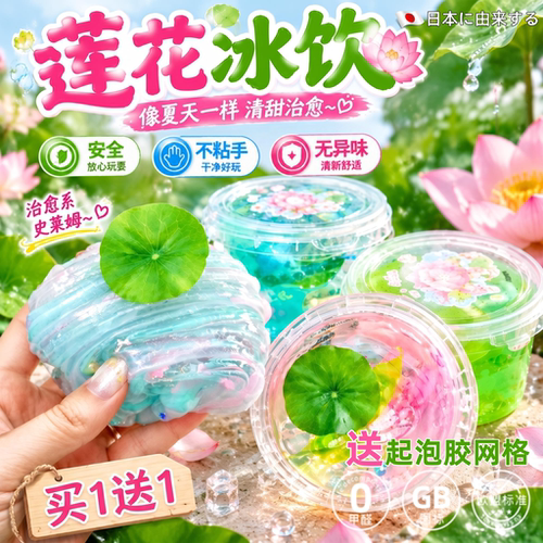 网红莲花冰饮声控不粘手史莱姆泥