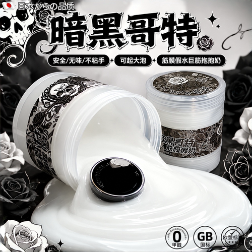 暗黑哥特超大桶安全解压史莱姆泥