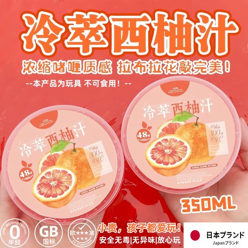 冷萃西柚汁啫喱微水史莱姆起泡胶