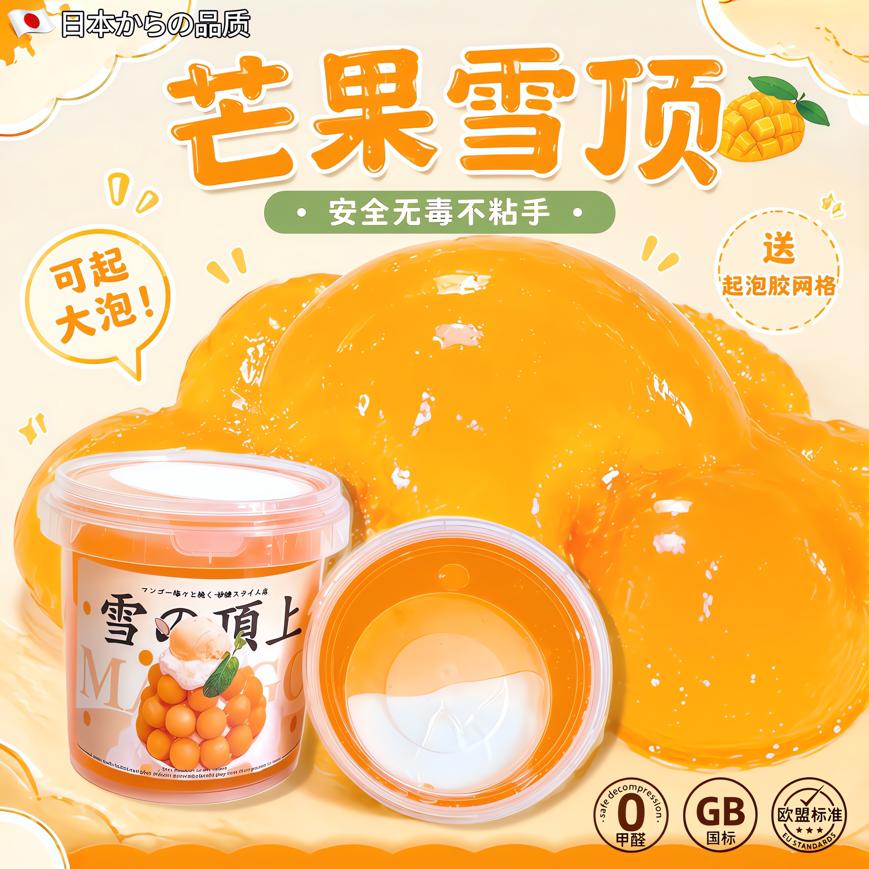 芒果雪顶筋泡假水不粘手起泡解压