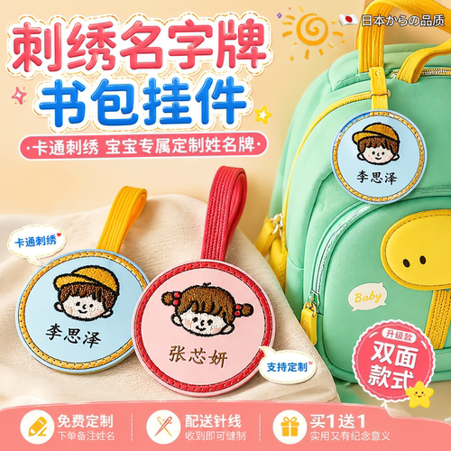 定制刺绣姓名挂件幼儿园名字标签