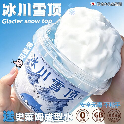 超大桶冰川雪顶史莱姆解压无毒泥