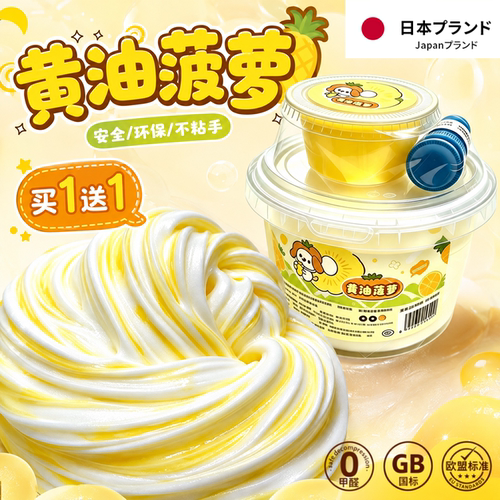 黄油菠萝大碗起泡胶高颜值史莱姆