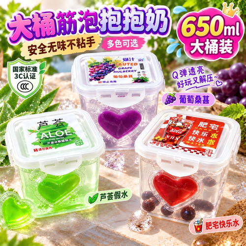 爆汁葡萄泡泡水假水史莱姆抱抱奶