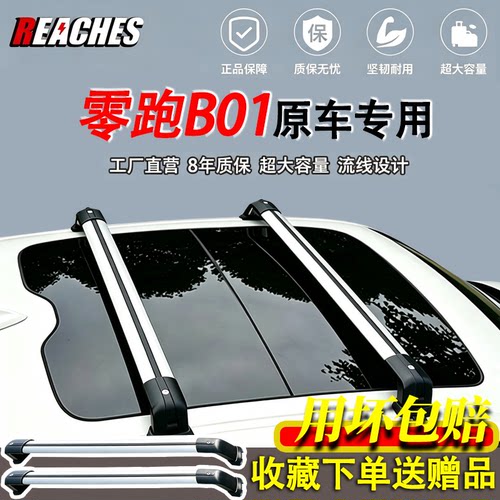 零跑B01/C10/A10等专用防盗挂钩横杆铝合金车顶行李架无损改装