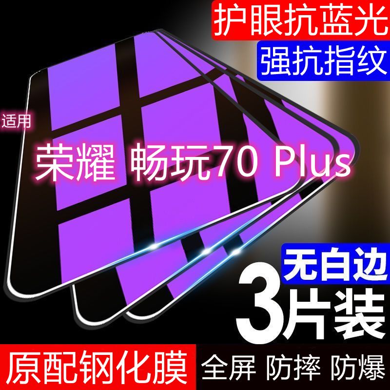 适用荣耀畅玩70Plus钢化膜LOG-AN00全屏抗蓝光护眼防摔手机保护膜
