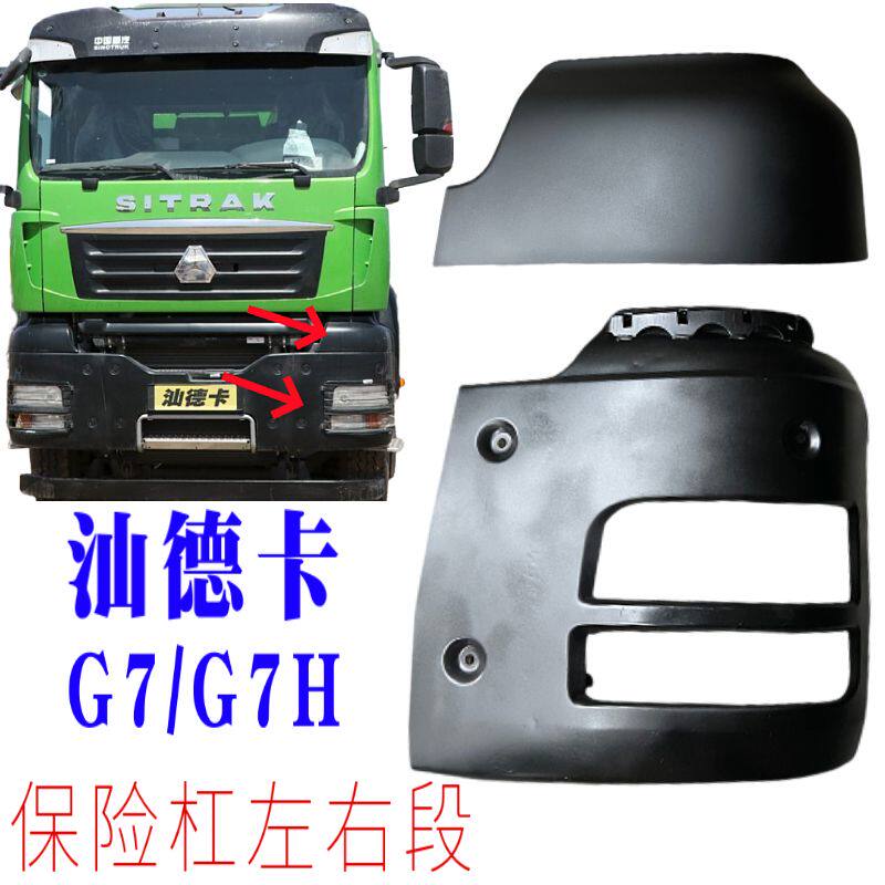 汕德卡C5H前保险杠总成分体铁杠