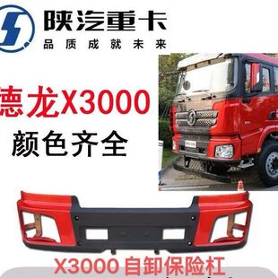 陕汽德龙X3000保险杠德龙X3000自卸车前护杠铁杠前保险杠原车专用