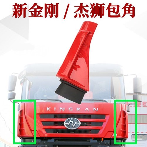 红岩杰狮包角新金刚侧板导流罩