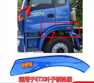 适用于戴姆勒欧曼ETX轮眉2280副轮罩叶子板轮眉5系翼子板装饰货车