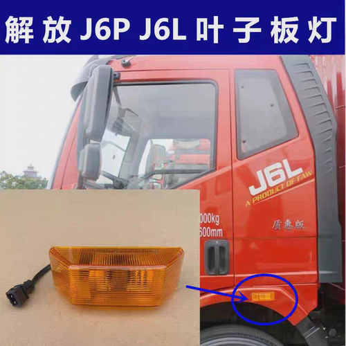 解放J6p叶子板灯边灯转向灯专用