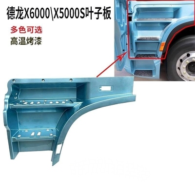 适用陕汽德龙X6000前翼子板轮眉X5000S上车台阶装饰板叶子板前段
