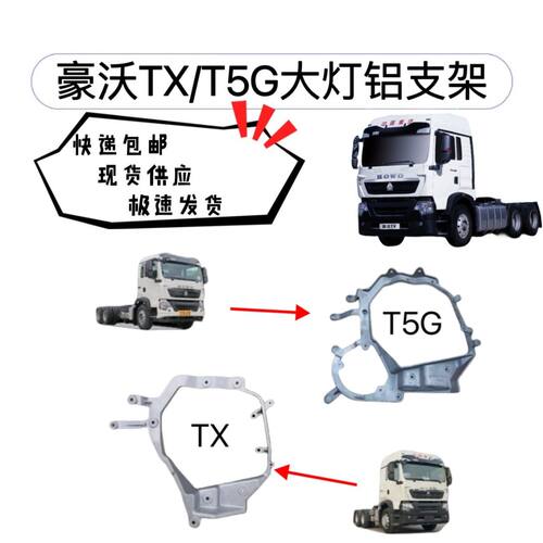 豪沃T5G大灯支架灯铝支架前照灯