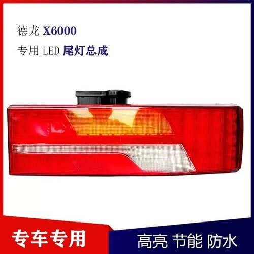 X6000M3000S后尾灯总成刹车灯