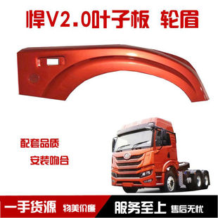 解放悍V2.0叶子板轮眉翼子板龙VH2.0驾驶侧护板护罩E408原车专用