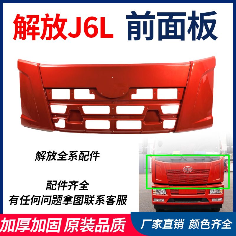 解放J6L前面板面板网前盖板总成