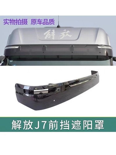 解放J7遮阳罩太阳板j7原厂专用
