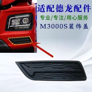 陕汽德龙M3000S保险杠左右下装饰件前大灯框装饰板雾灯盖板
