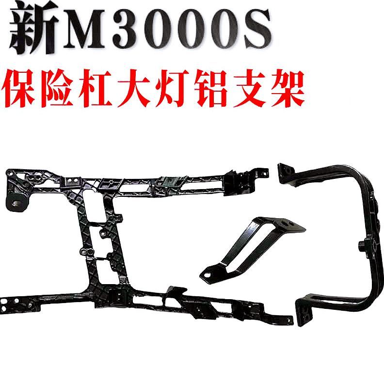 德龙M3000S大灯铝支架保险杠骨架