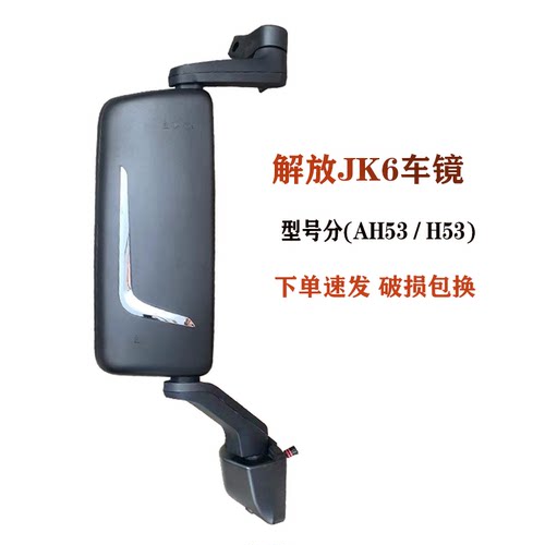 一汽青岛解放jk6后视镜总成倒车反光镜电动加热原装正品H53/AH53