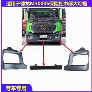 适用陕汽德龙M3000S大灯框保险杠前护杠自卸车左右大灯铁边框