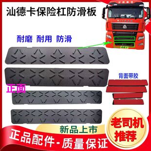 适用重汽汕德卡C7H保险杠防滑板G7宽体保险杠脚踏防滑板货车配件