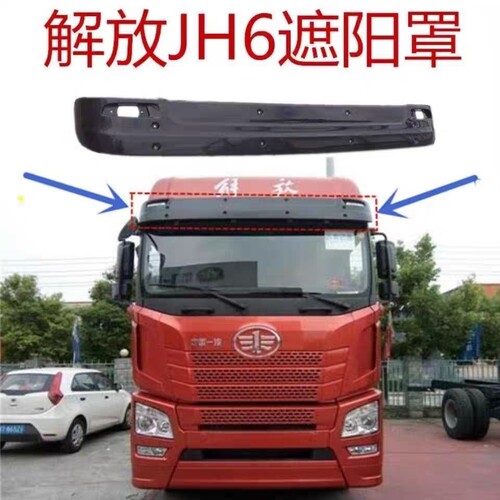 解放JH6前遮阳板jh6太阳罩原