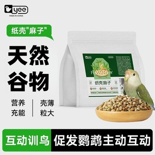 yee鹦鹉零食纸壳薄皮火麻子牡丹玄凤小太阳互动奖励训鸟磨喙用品