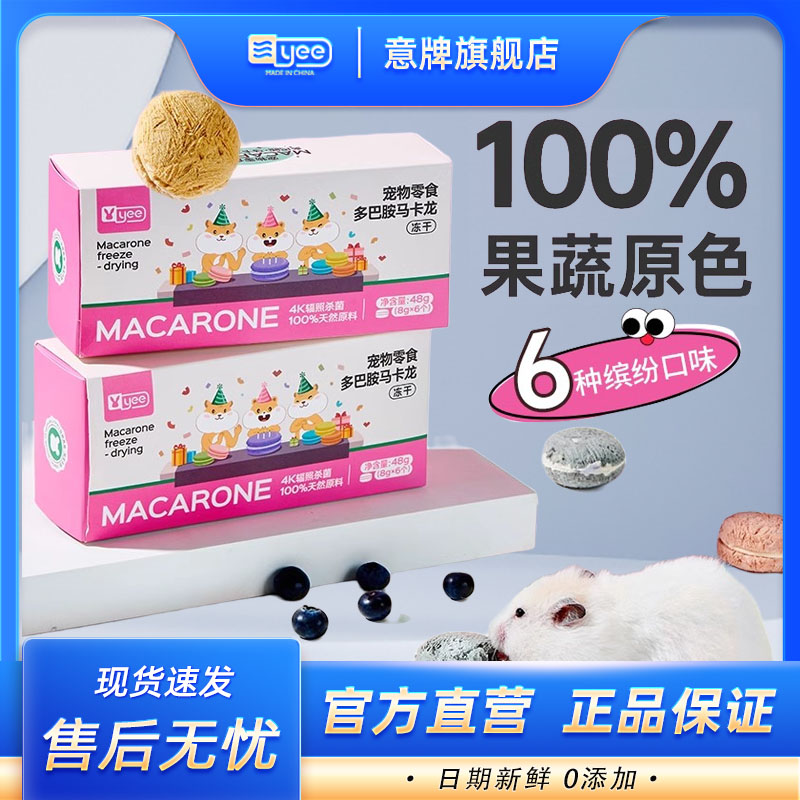 yee马卡龙冻干果蔬55%粗蛋白