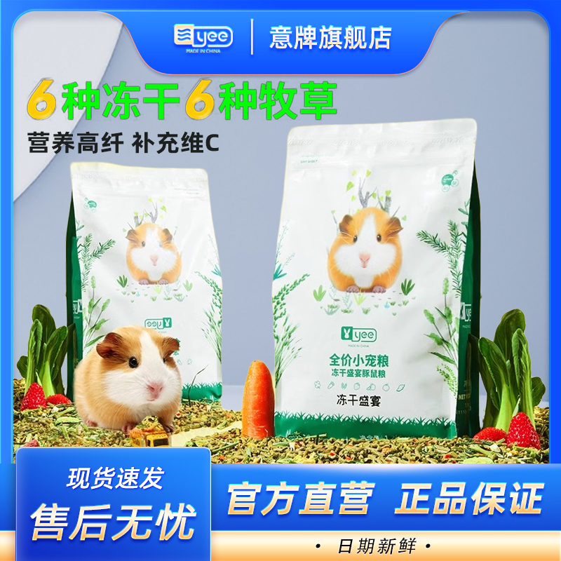 yee豚鼠粮冻干配方高纤营养全面