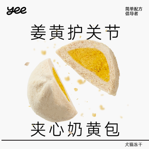yeepet羊奶姜黄包子冻干宠物零食