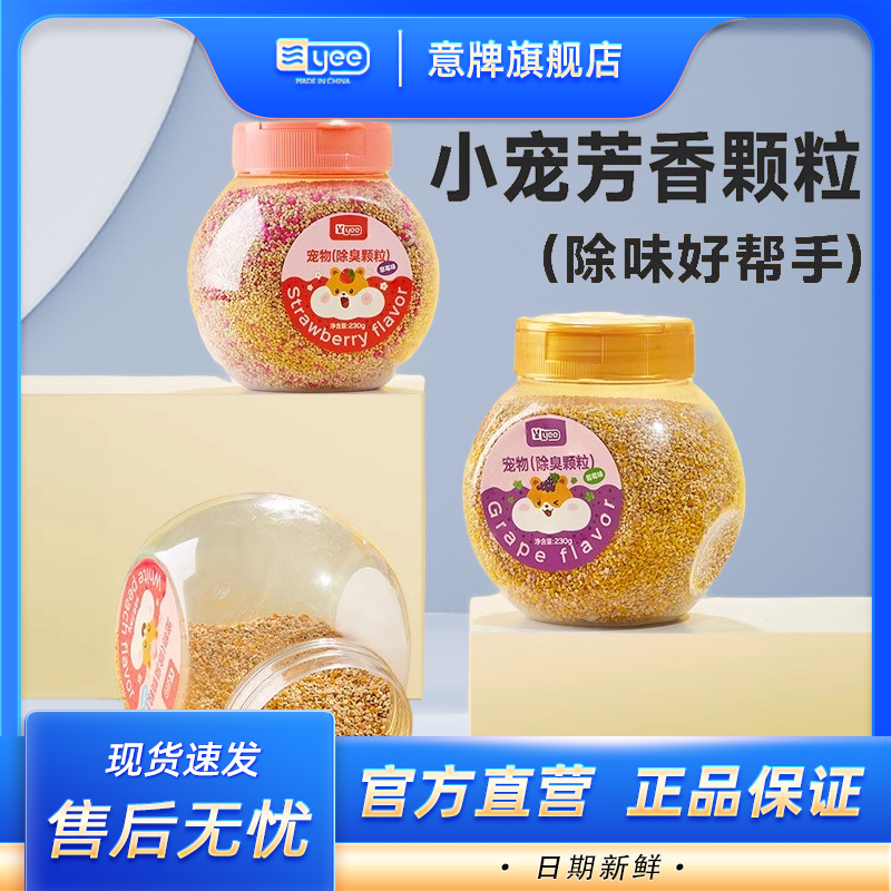 yee仓鼠除臭颗粒除味好帮手