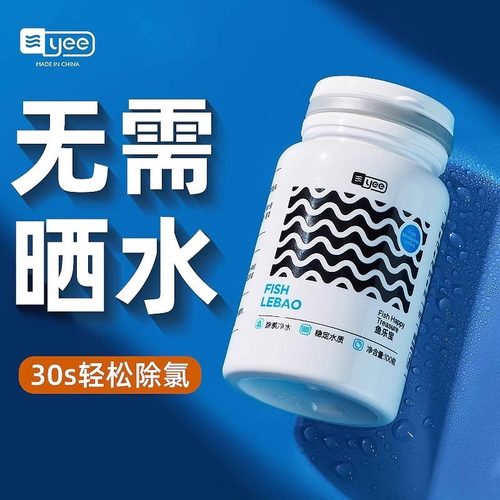 yee鱼乐宝免晒水快速除氯不伤鱼