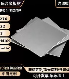 哈氏合金b3薄板c276钢板c22板材零切gh4169 gh3625 gh3030板