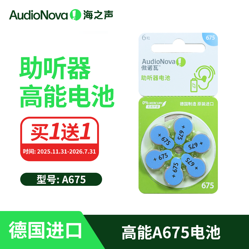 【买1送1】A675海之声老人助听器德国进口锌空电池 - 封面