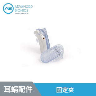 AudioNova海之声 美国AB人工耳蜗配件 固定夹