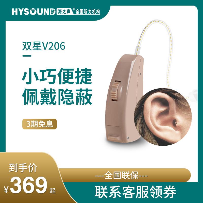海之声助听器  双星v206 老人耳聋耳背耳鸣 数字无线隐形无通用款|ruв категории ОТК лекарств/медицинское оборудование/МФПР товаров, медицинское оборудование, слуховой аппарат - от Buy2taobao.com для оказания профессиональной услуги покупки агента Taobao