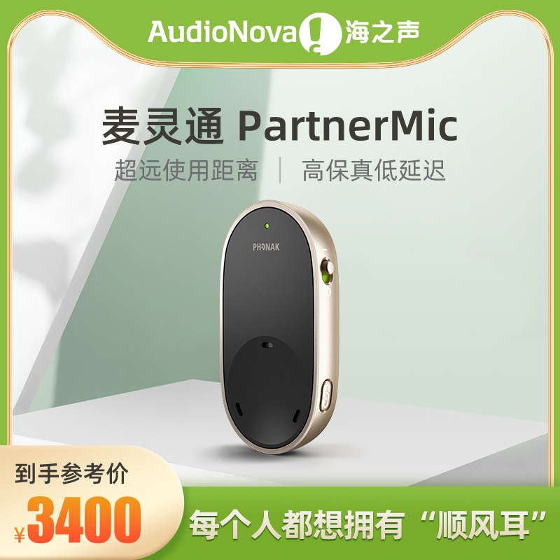 海之声助听器  无线辅件麦灵通直连型无线麦克风