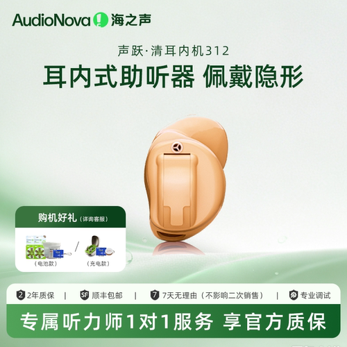 AudioNova海之声 助听器 声跃系列单耳耳内机312系列老年人隐形