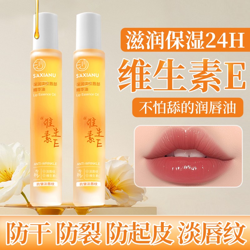 维生素E唇部精华油保湿淡纹防裂