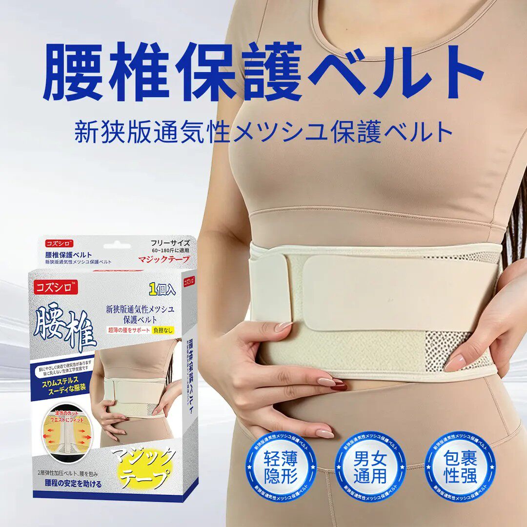 日本订单薄款透气隐形护腰束带