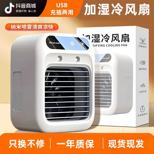 智能喷雾USB充插两用冷风扇