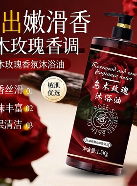 乌木玫瑰沐浴油露持久留香清爽