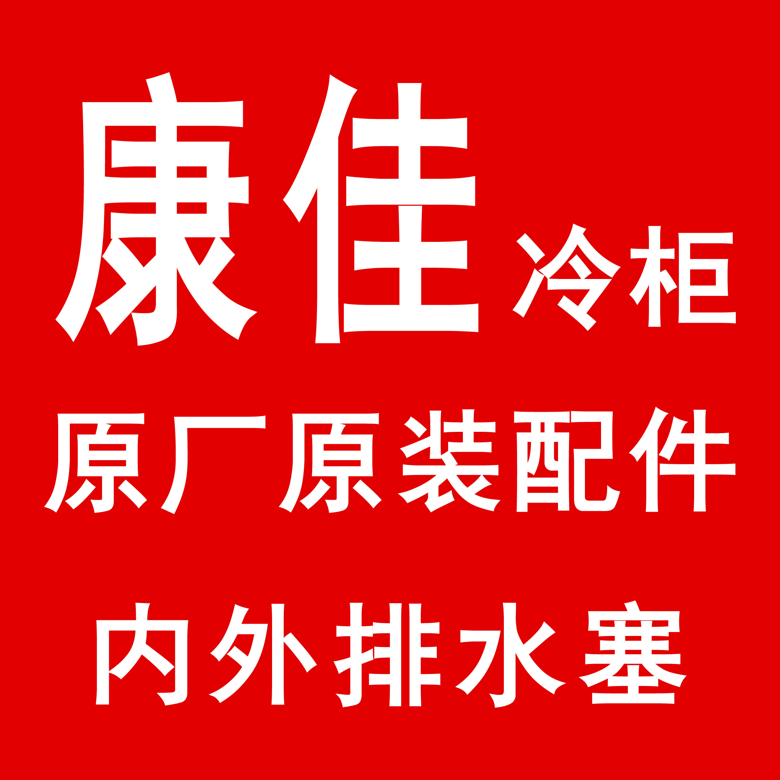 康佳冷柜排水内塞外塞漏水堵头冰柜箱内下水塞橡胶头排污孔塞堵头