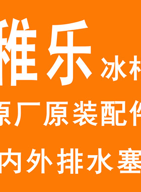 稚乐冰柜稚鱼冷柜排水塞堵头配件
