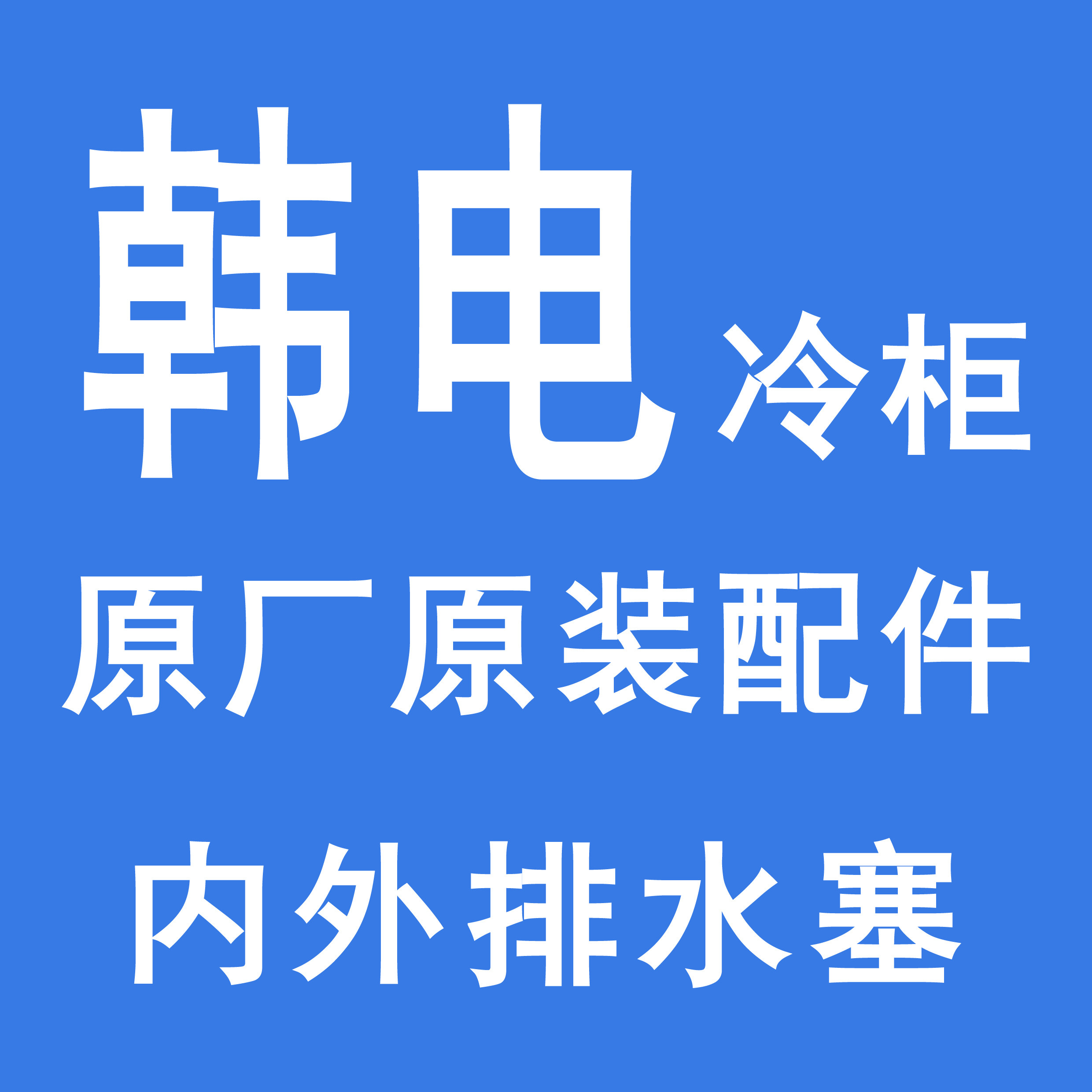 适用韩电冷柜下水孔塞卧柜排水孔堵头箱内箱体水塞冰柜排污孔塞头