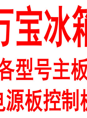 万宝冰箱主板电源板集成配件