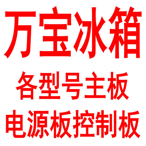 万宝冰箱主板电源板集成配件