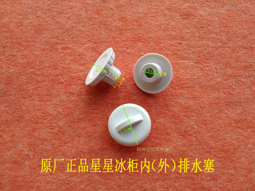 原厂正品星星冰柜排水塞