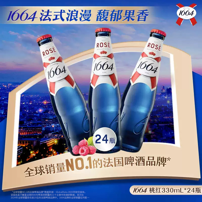 【活动】法式1664啤酒桃红白啤精酿啤酒啤酒330ml*24瓶非原箱发货
